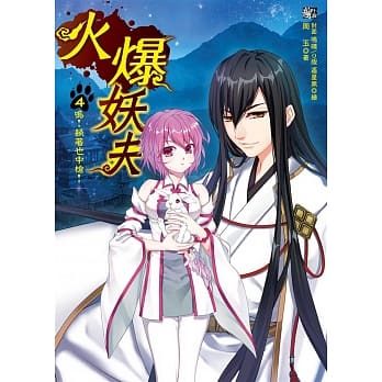 火爆妖夫4：呜！躺着也中枪！(随书附赠：拉页海报+超萌百变COS卡～兔之章) pdf epub mobi 电子书 下载