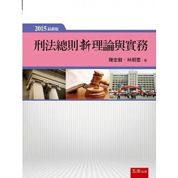 刑法总则新理论与实务 pdf epub mobi 电子书 下载