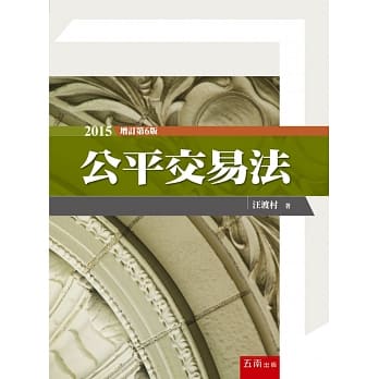 公平交易法(6版) pdf epub mobi 电子书 下载