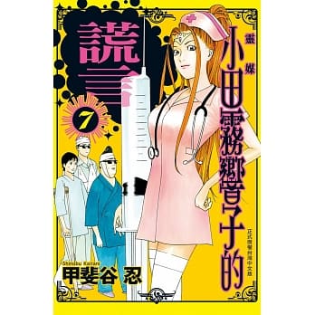 灵媒 ～ 小田雾响子的谎言 ～ 7 pdf epub mobi 电子书 下载