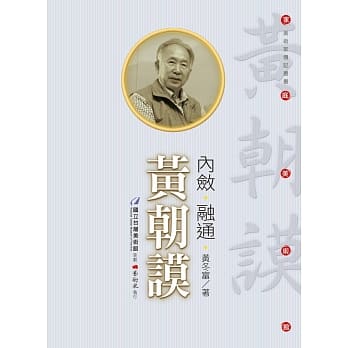 内敛‧融通‧黄朝谟(附DVD) pdf epub mobi 电子书 下载