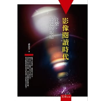 影像阅读时代：音乐．聆听的眼睛(2版) pdf epub mobi 电子书 下载