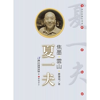 焦墨‧云山‧夏一夫 (附DVD) pdf epub mobi 电子书 下载