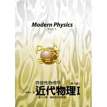 近代物理I：量子力学、凝聚态物理学导论(3版) pdf epub mobi 电子书 下载