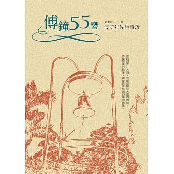 傅钟55响：傅斯年先生遗珍 pdf epub mobi 电子书 下载