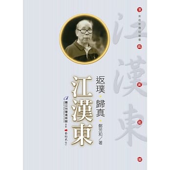 返璞‧归真‧江汉东 (附DVD) pdf epub mobi 电子书 下载