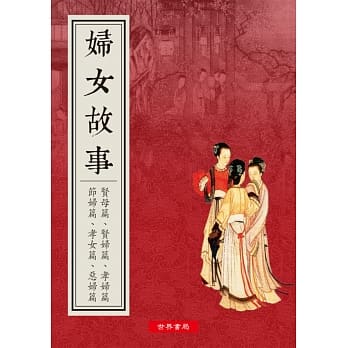 道德丛书之二 妇女故事 pdf epub mobi 电子书 下载