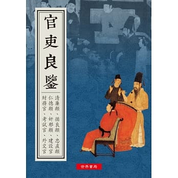 道德丛书之五 官吏良鉴 pdf epub mobi 电子书 下载