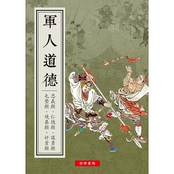 道德丛书之八 军人道德 pdf epub mobi 电子书 下载