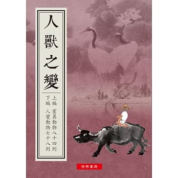 道德丛书之十一 人兽之变 pdf epub mobi 电子书 下载