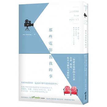 那些电影教我的事：那些一个人的事、两个人的事，关乎人生的100件事 pdf epub mobi 电子书 下载
