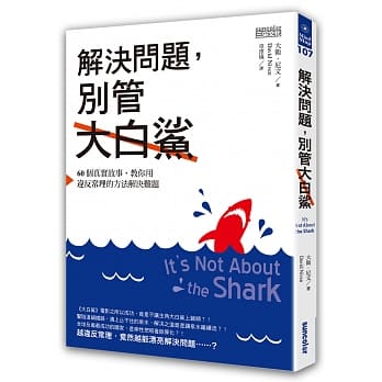 解决问题，别管大白鲨：60个真实故事，教你用违反常理的方法解决难题 pdf epub mobi 电子书 下载