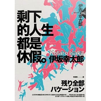 剩下的人生都是休假 pdf epub mobi 电子书 下载