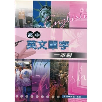 高中英文单字一本通 pdf epub mobi 电子书 下载