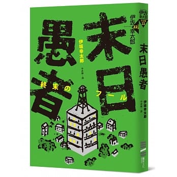 末日愚者 pdf epub mobi 电子书 下载