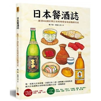 日本餐酒志：跟着SSI酒匠与日本料理专家寻访地酒美食 pdf epub mobi 电子书 下载