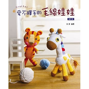 爱不释手的毛线娃娃(2版) pdf epub mobi 电子书 下载