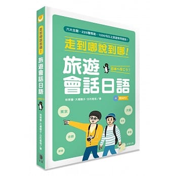 走到哪说到哪！旅游会话日语 pdf epub mobi 电子书 下载