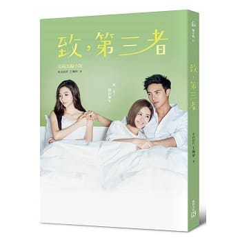 致，第三者（电视改编小说） pdf epub mobi 电子书 下载