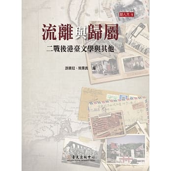 流离与归属：二战后港台文学与其他 pdf epub mobi 电子书 下载