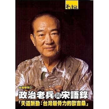 政治老兵与宋语录：「天道酬勤：台湾最骨力的欧吉桑」 pdf epub mobi 电子书 下载