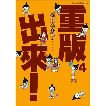重版出來！(04) pdf epub mobi 电子书 下载