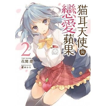 猫耳天使与恋爱苹果(02) pdf epub mobi 电子书 下载