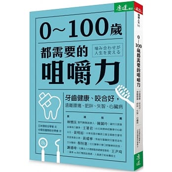 0～100岁都需要的咀嚼力：牙齿健康、咬合好，远离腰痛、肥胖、失智、心脏病 pdf epub mobi 电子书 下载