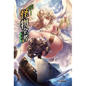 萌！怪物全书 天之卷 pdf epub mobi 电子书 下载