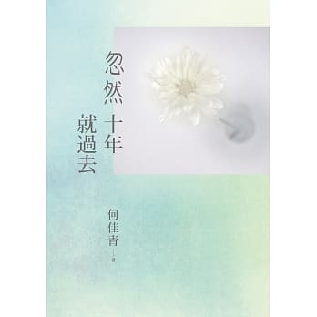忽然十年就过去 pdf epub mobi 电子书 下载