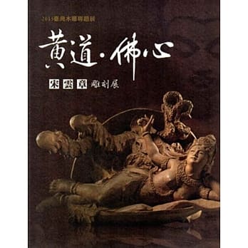 台湾木雕专题展‧2015：黄道．佛心:宋云章雕刻展 pdf epub mobi 电子书 下载