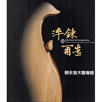 粹鍊与再造：赖永发木雕专辑 pdf epub mobi 电子书 下载