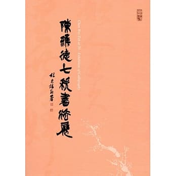 陈维德七秩书法展 pdf epub mobi 电子书 下载