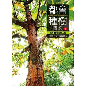都会种树图鑑(下)：100个种树懒人包 pdf epub mobi 电子书 下载