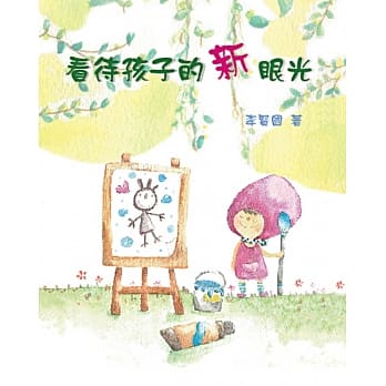 看待孩子的新眼光(精装) pdf epub mobi 电子书 下载