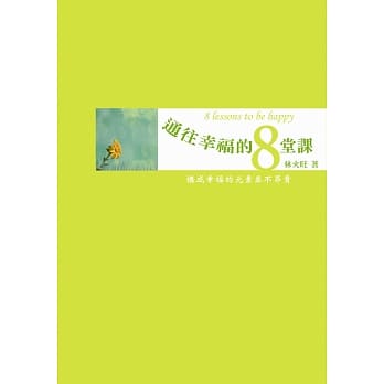 通往幸福的8堂课：与火旺老师对话 pdf epub mobi 电子书 下载