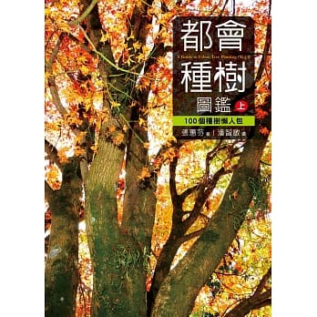 都会种树图鑑(上)：100个种树懒人包 pdf epub mobi 电子书 下载