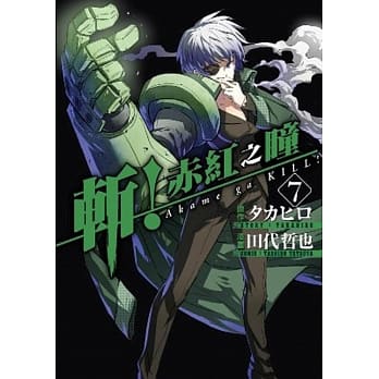 斩！赤红之瞳(07) pdf epub mobi 电子书 下载