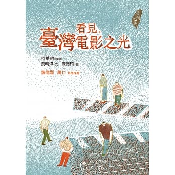 看见，台湾电影之光 pdf epub mobi 电子书 下载