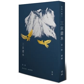 三京画本【第一册】黑山白水卷、南金东箭卷 pdf epub mobi 电子书 下载
