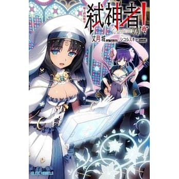 Campione弒神者(18)魔王们的断章 pdf epub mobi 电子书 下载