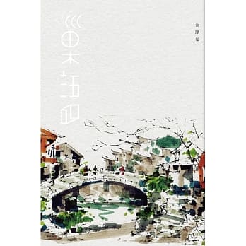 巢语：建筑美学的行旅与哲思 pdf epub mobi 电子书 下载