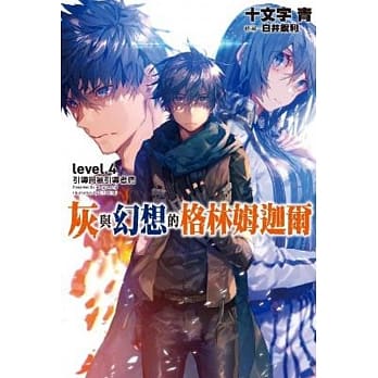 灰与幻想的格林姆迦尔(04)引导与被引导者们 pdf epub mobi 电子书 下载