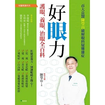 好眼力 护眼、养眼、治眼全百科：百大良医陈莹山破解眼科疑难杂症 pdf epub mobi 电子书 下载