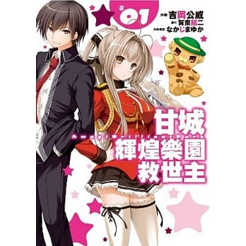 甘城辉煌乐园救世主(01) pdf epub mobi 电子书 下载