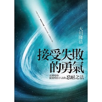 接受失败的勇气：在困境中，使我坚持下去的忍耐之法 pdf epub mobi 电子书 下载