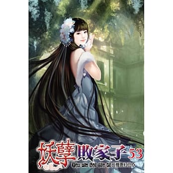 妖孽败家子53 pdf epub mobi 电子书 下载