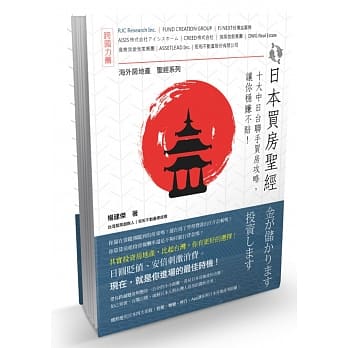 日本买房圣经：十大中日台联手买房攻略，让你稳赚不赔！ pdf epub mobi 电子书 下载