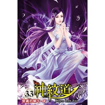 神纹道33 pdf epub mobi 电子书 下载
