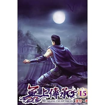 无上传承15 pdf epub mobi 电子书 下载